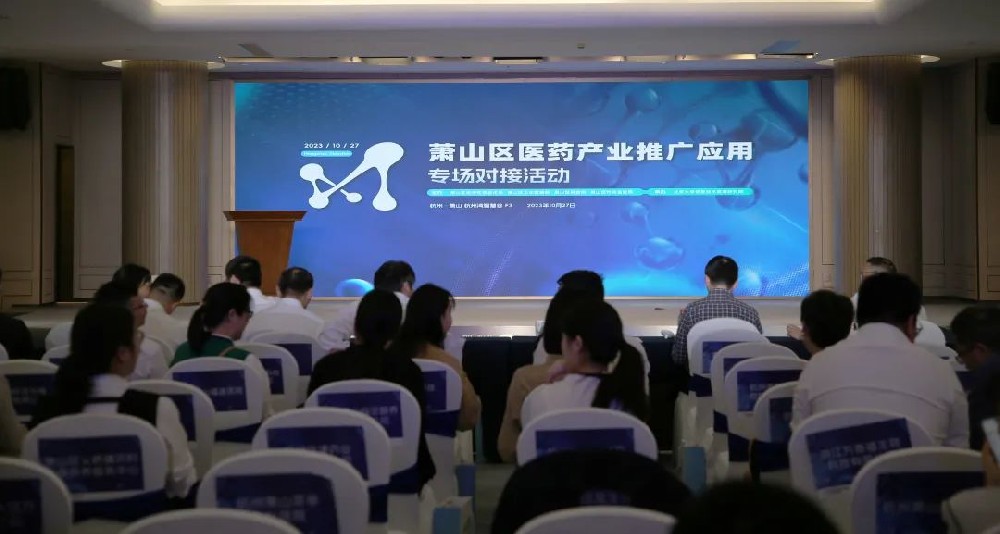 牵线搭桥促合作|华体平台_华体（中国）
参加萧山区医药产业推广应用专场对接活动