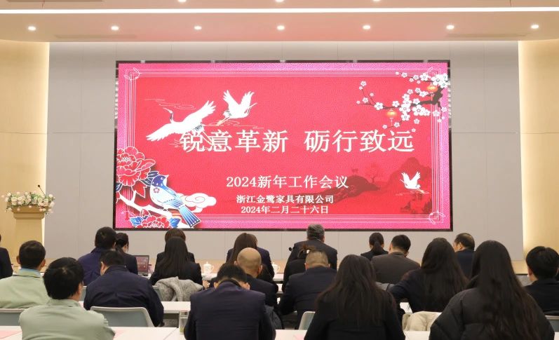 锐意革新 砺行致远|华体平台_华体（中国）2024年新年工作会议圆满召开